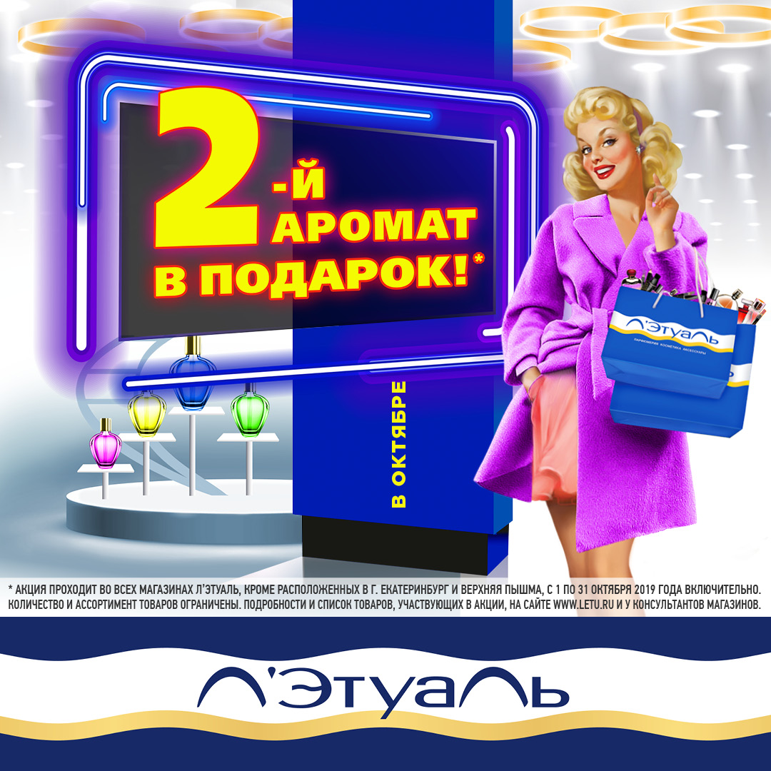 Letu ru магазины. Реклама магазина летуаль. Лэтуаль акции. Акции в магазине летуаль. 1=2 Акция летуаль.